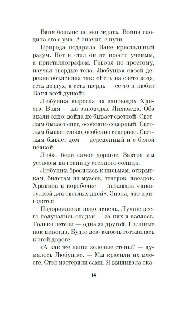 Береги косу, Варварушка